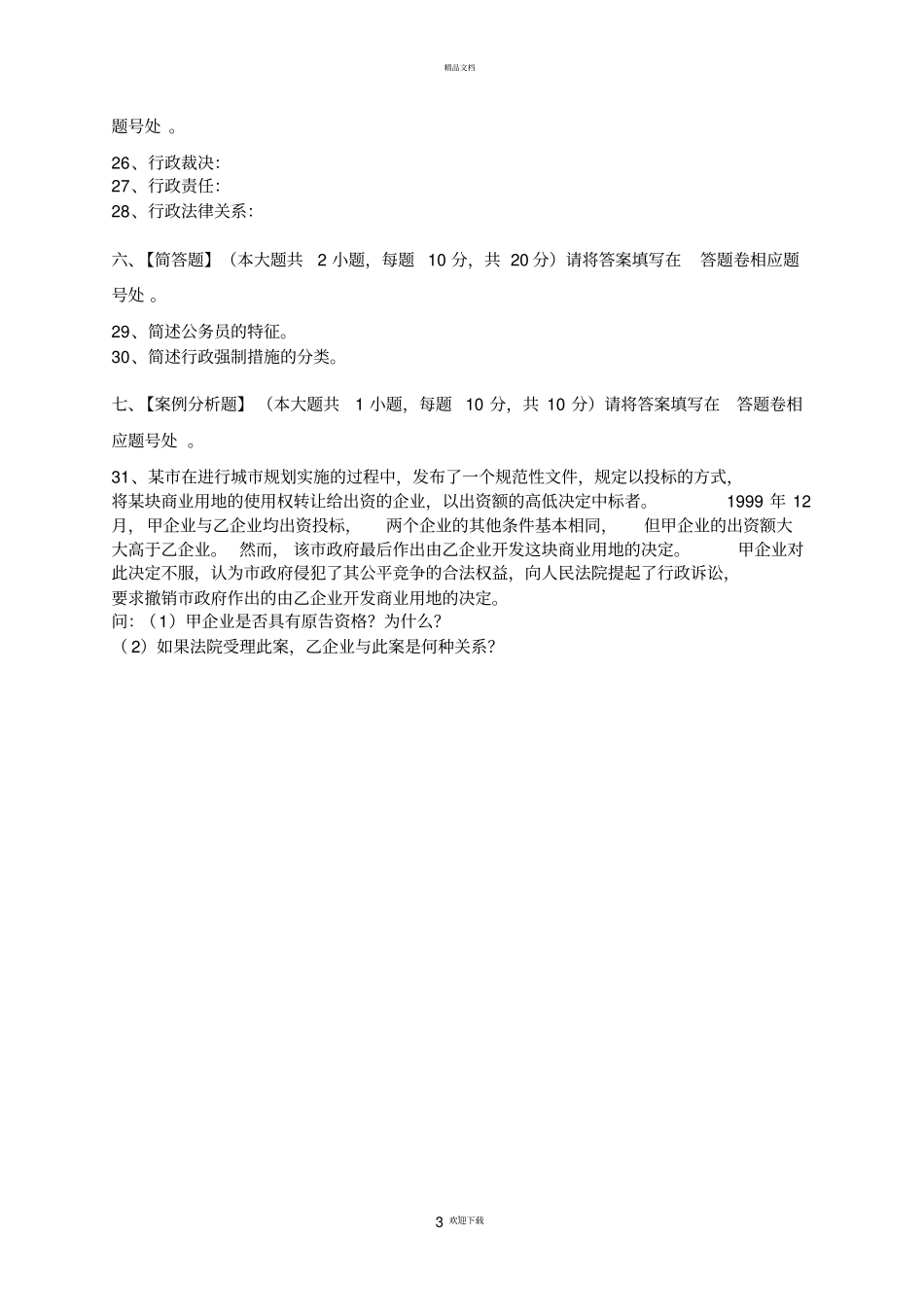 行政法与行政诉讼法模拟试卷和答案_第3页