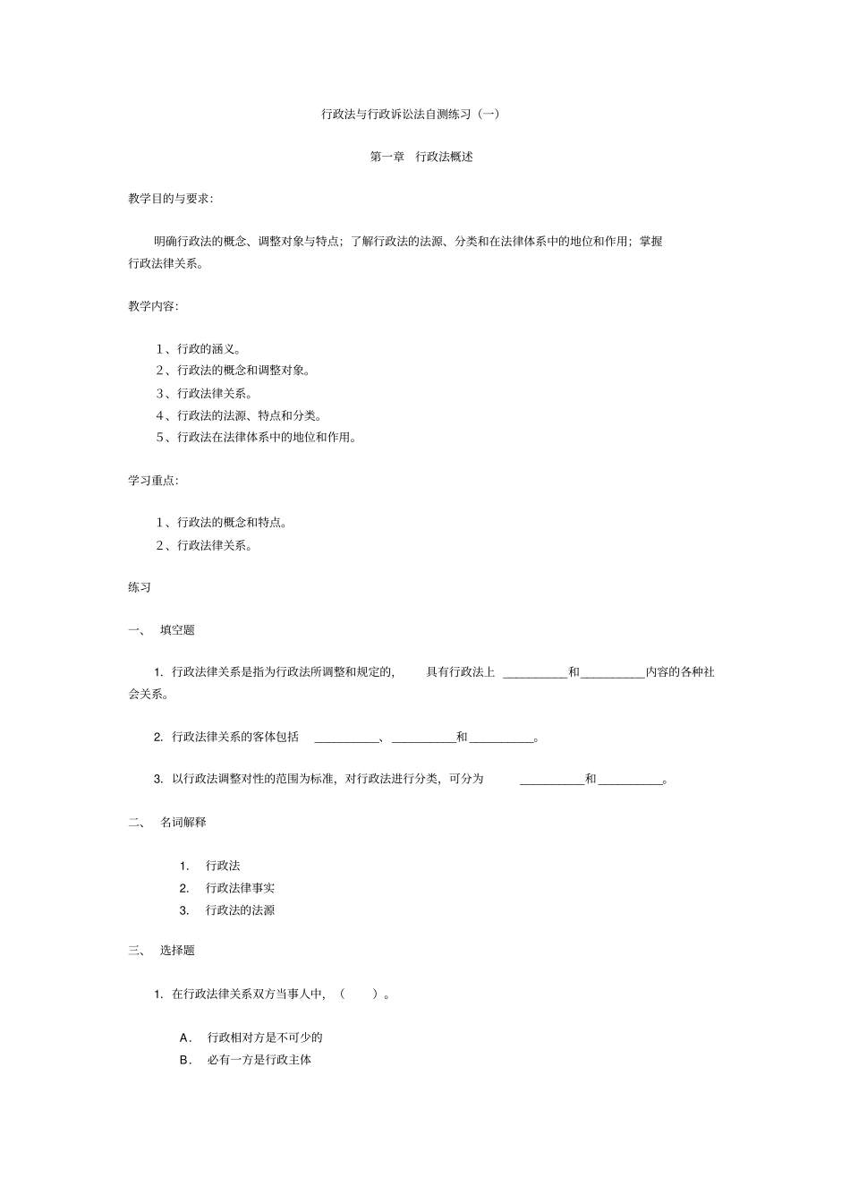 行政法与行政诉讼法自测练习题_第1页