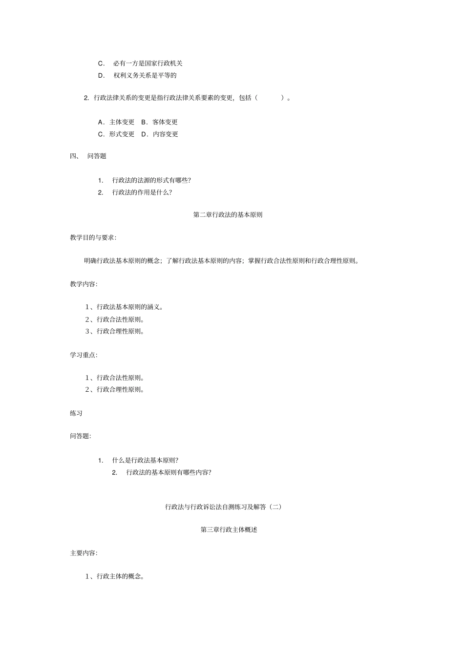 行政法与行政诉讼法自测练习题_第2页