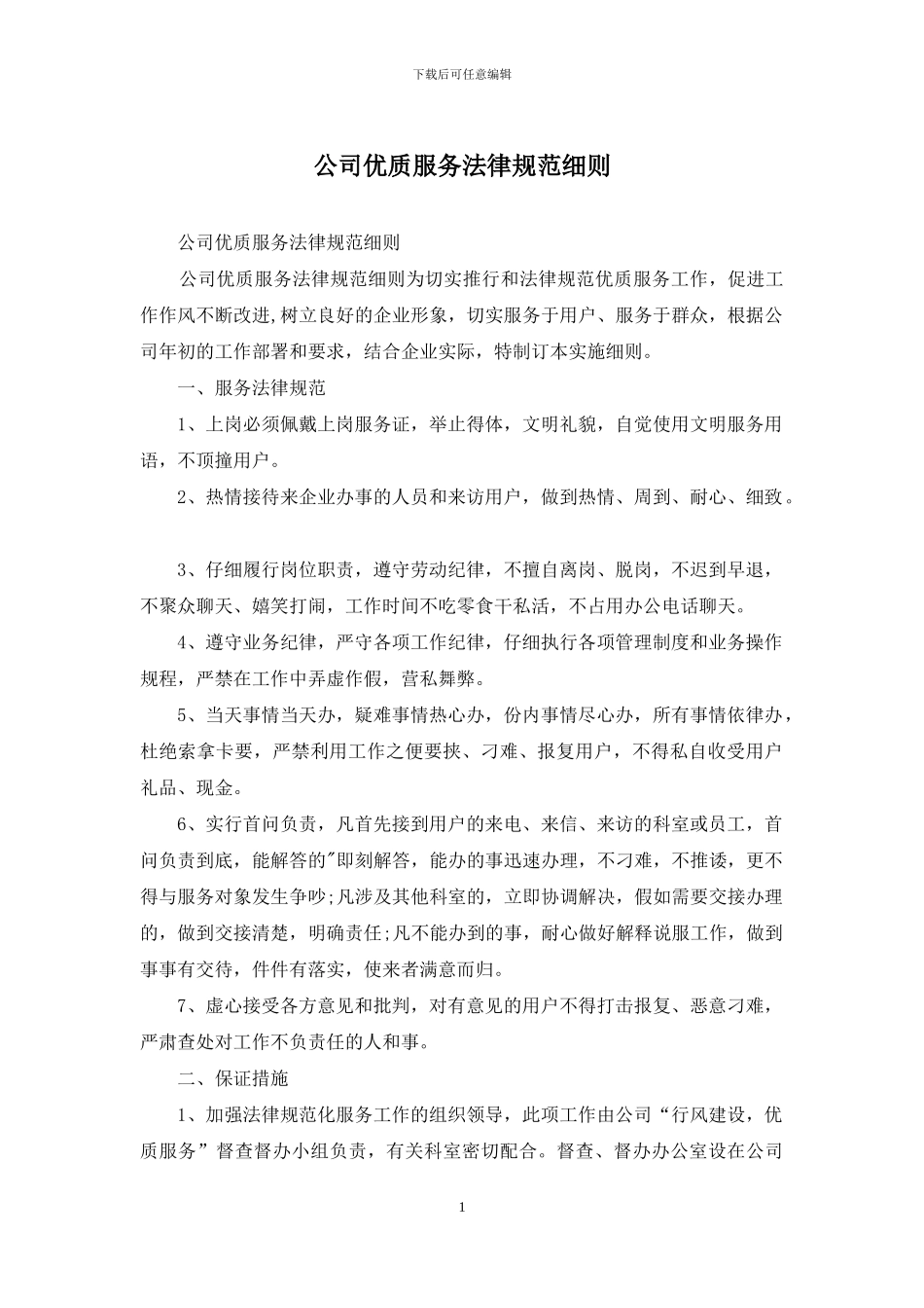 公司优质服务规范细则_第1页