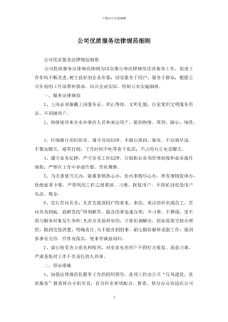 公司优质服务规范细则