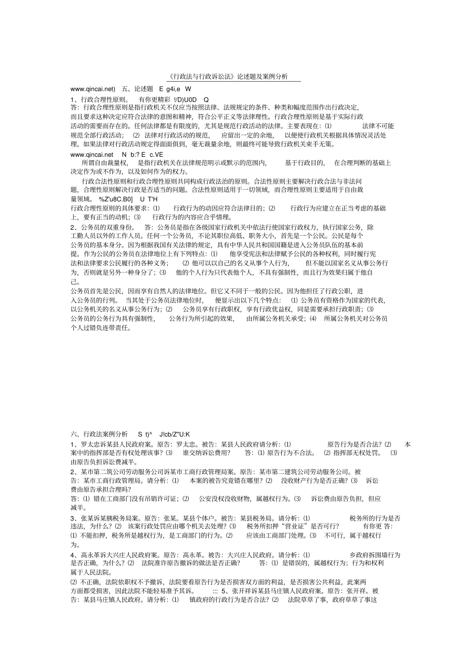 行政法与行政诉讼法论述题及案例分析_第1页