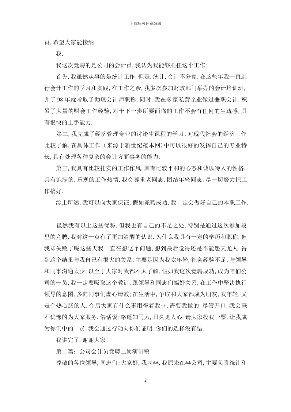 公司会计员竞聘上岗演讲稿_第2页