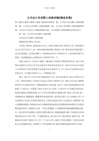 公司会计员竞聘上岗演讲稿