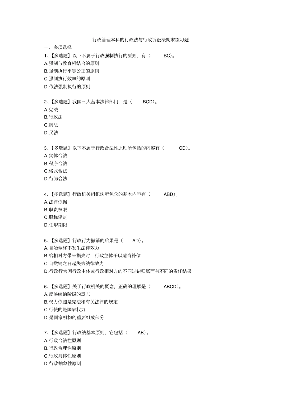 行政法习题及答案_第1页