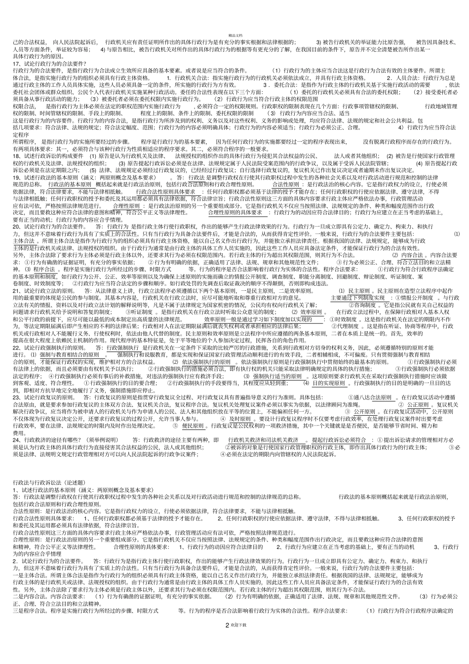 行政法与行政诉讼法论述题_第2页