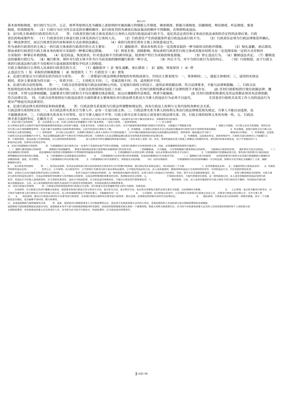 行政法与行政诉讼法论述题_第3页