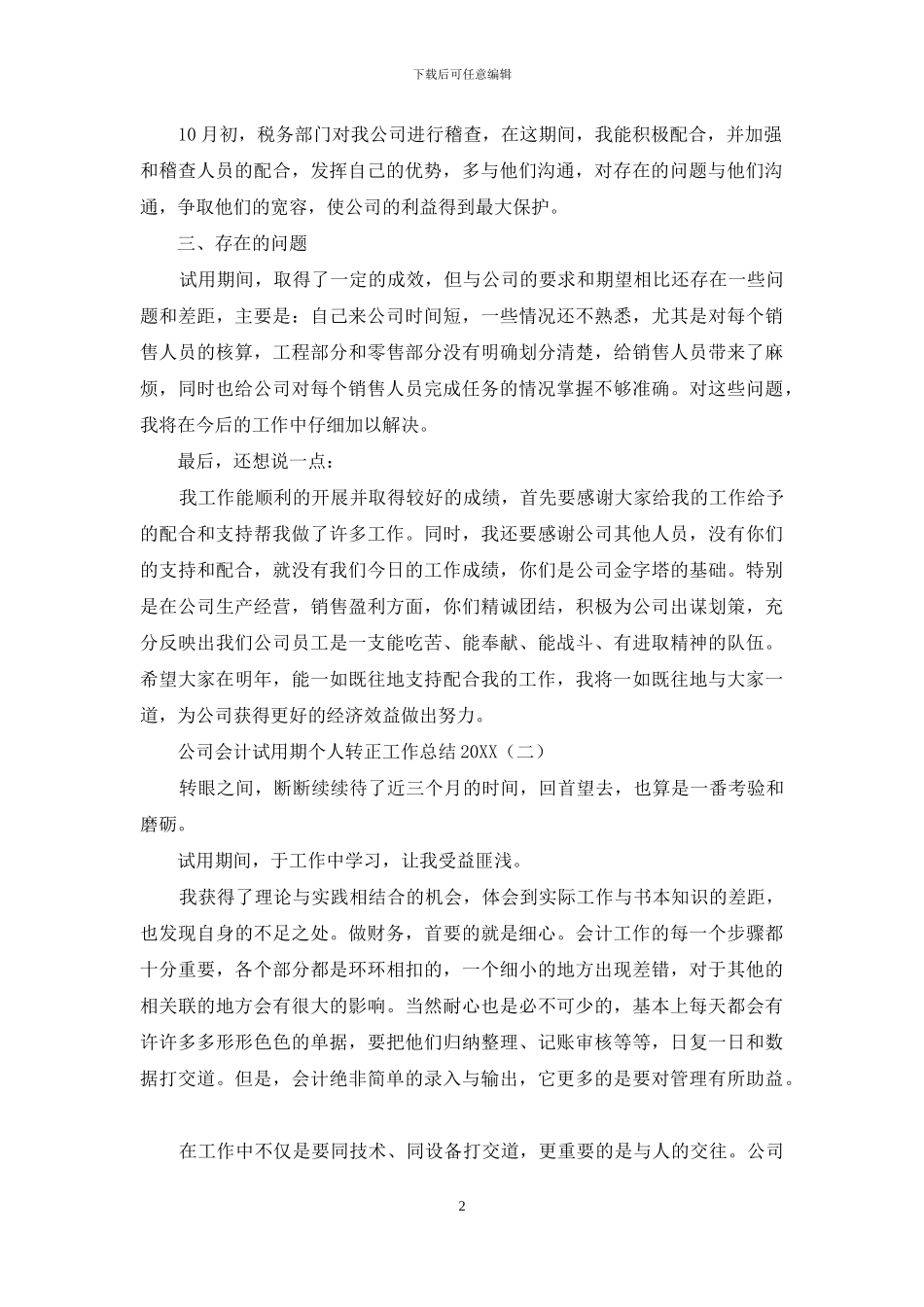 公司会计试用期个人转正工作总结2024_第2页