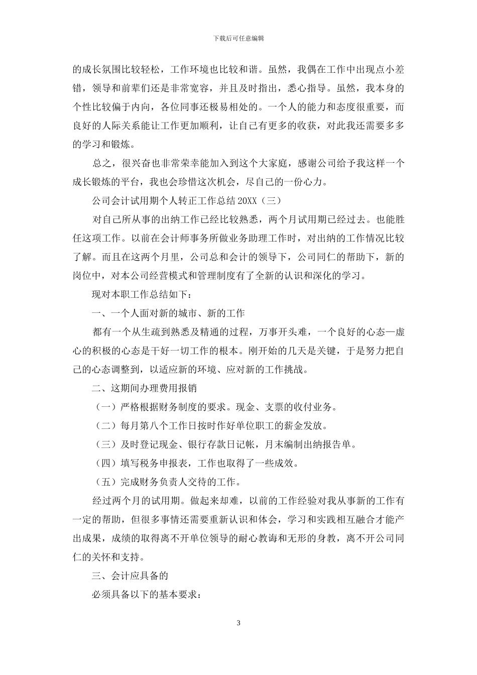 公司会计试用期个人转正工作总结2024_第3页