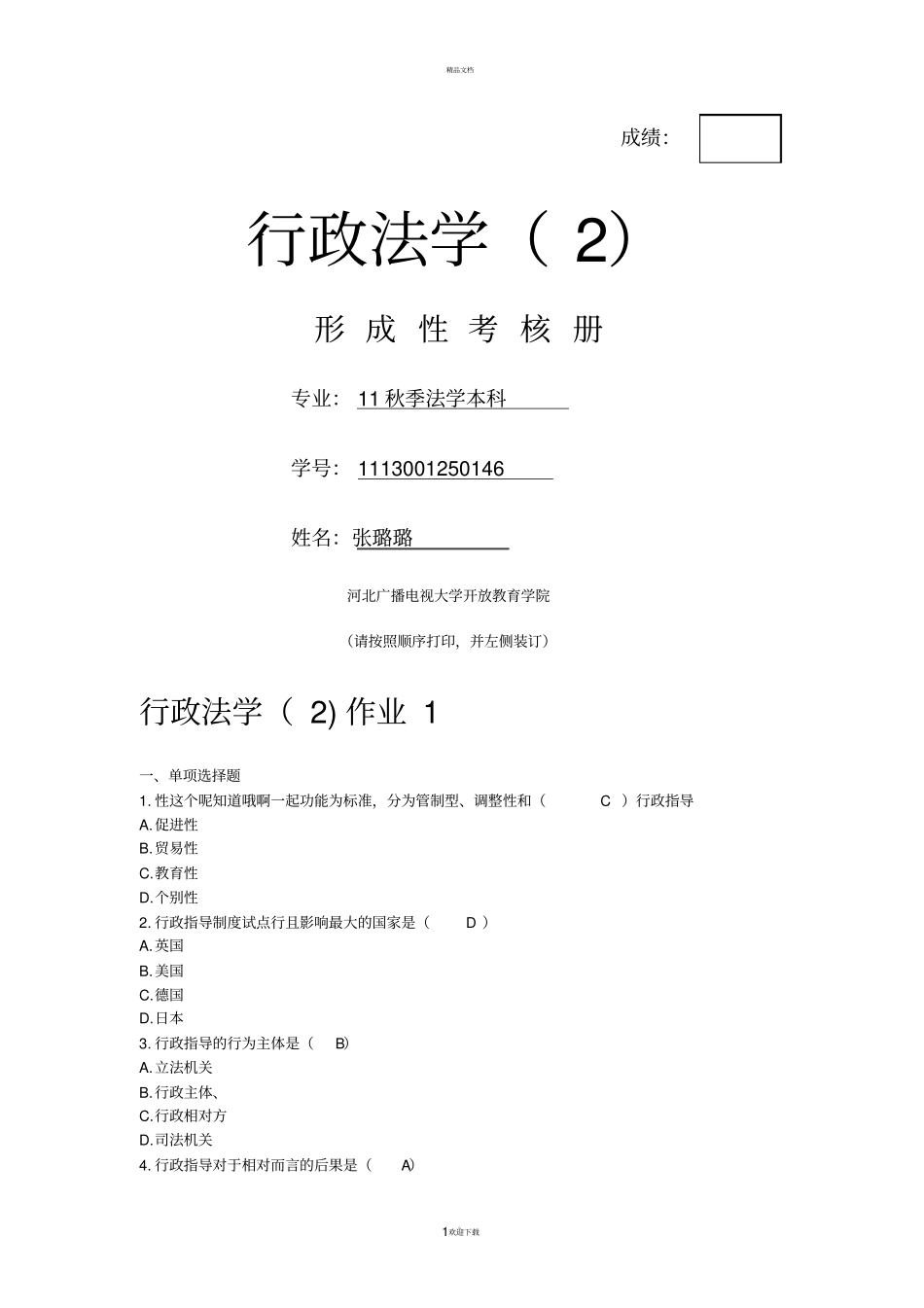 行政法学2作业及答案_第1页