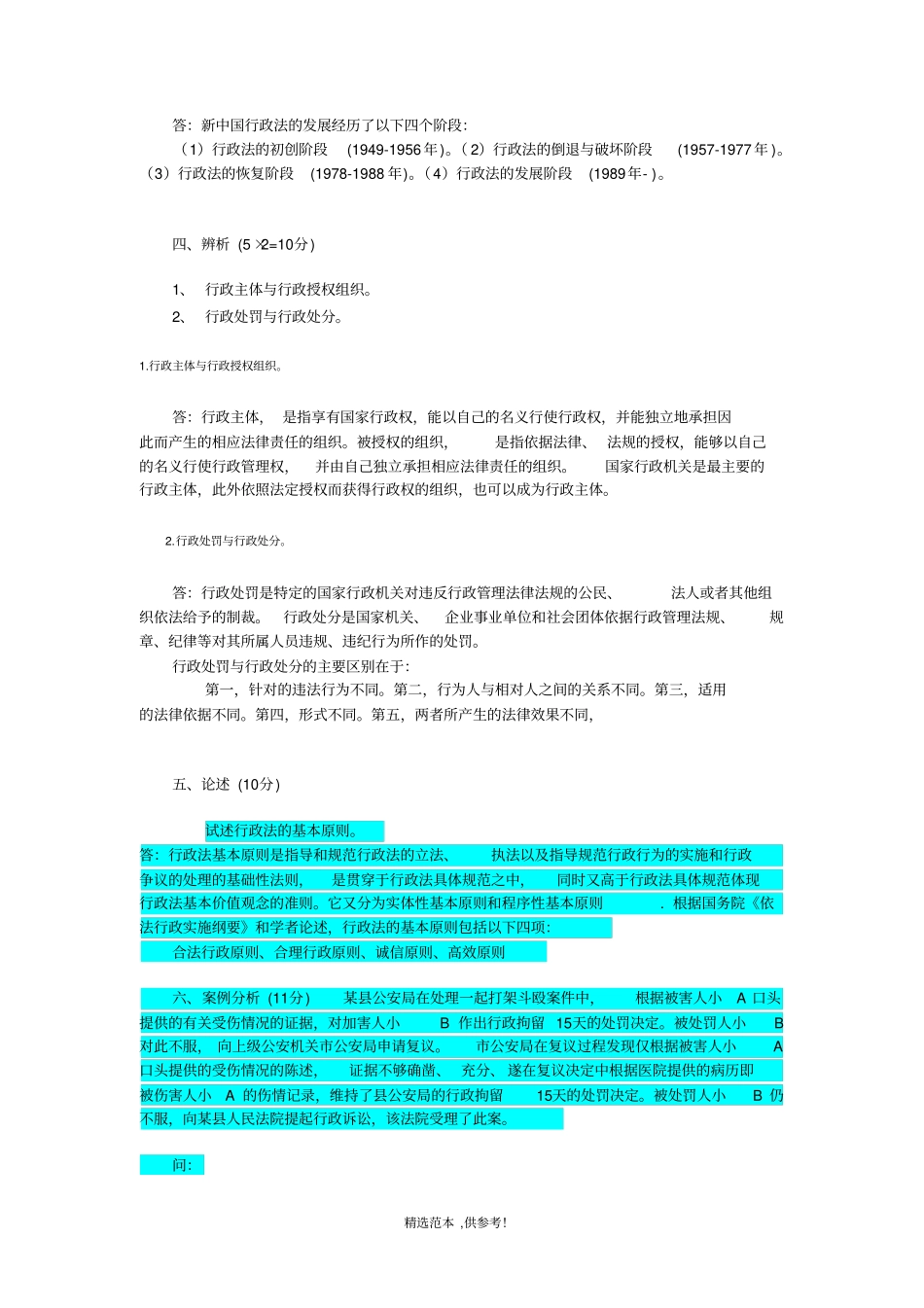 行政法学-模拟题及答案_第3页