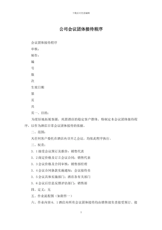 公司会议团体接待程序