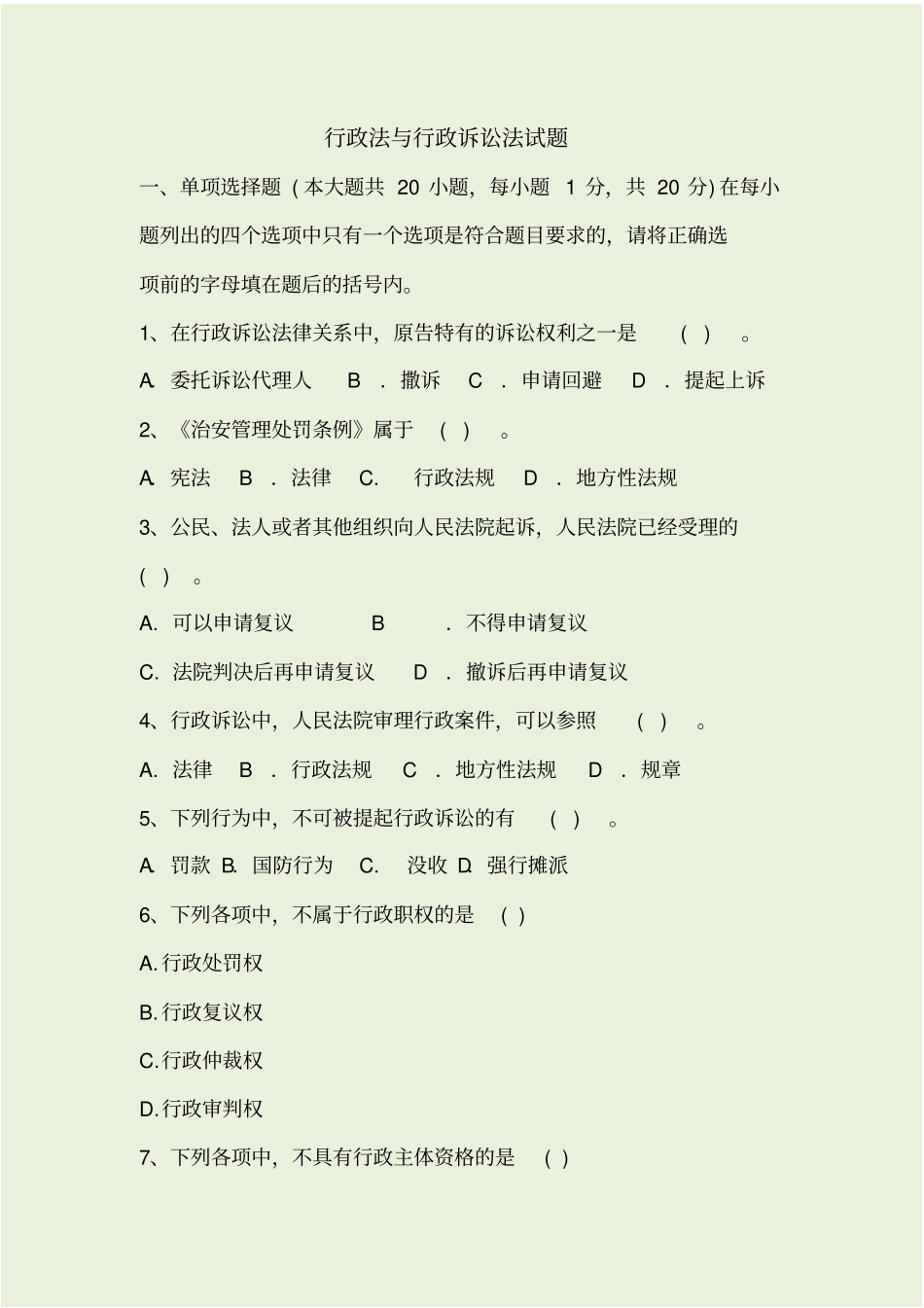 行政法与行政诉讼法试题_第1页