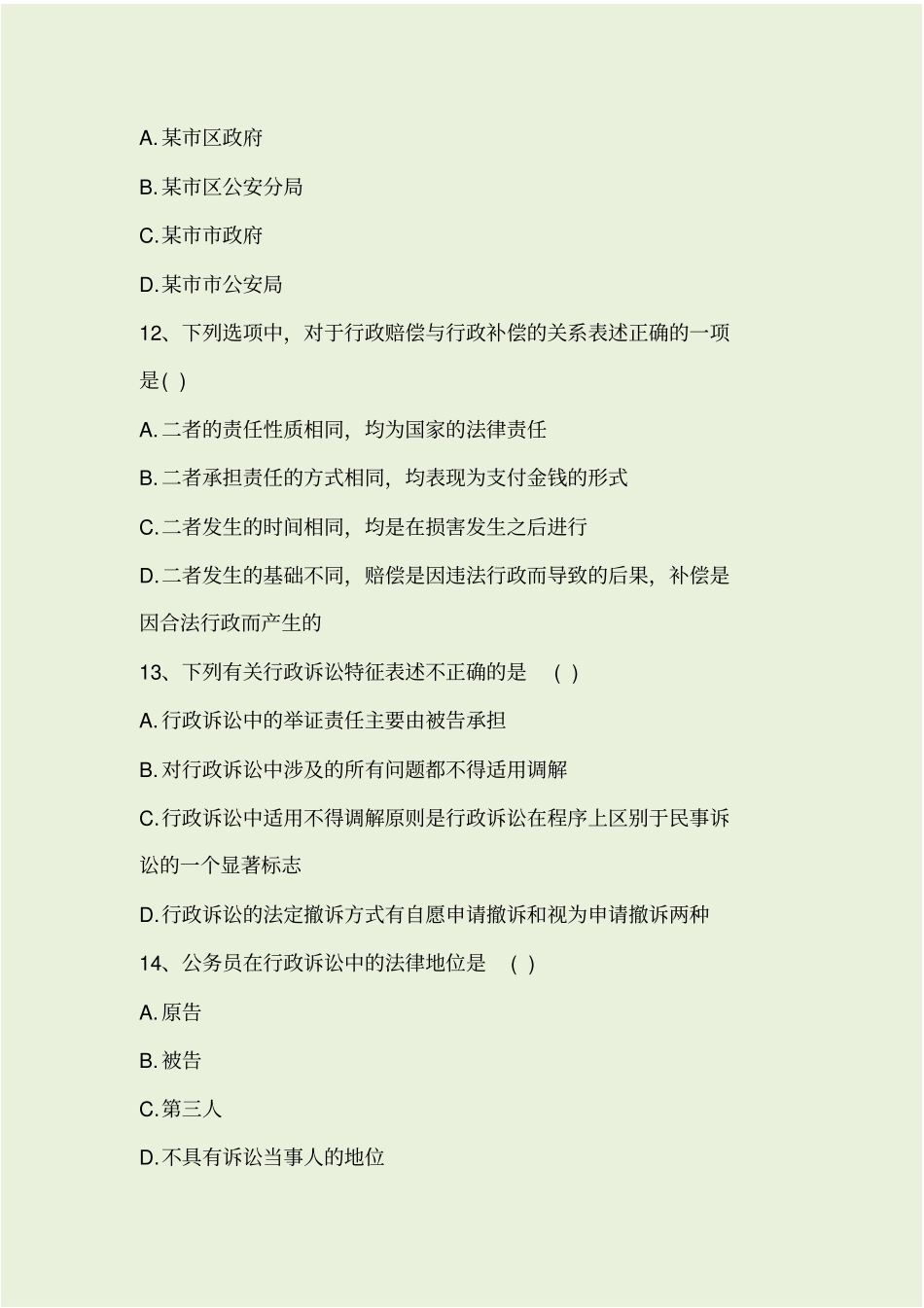 行政法与行政诉讼法试题_第3页