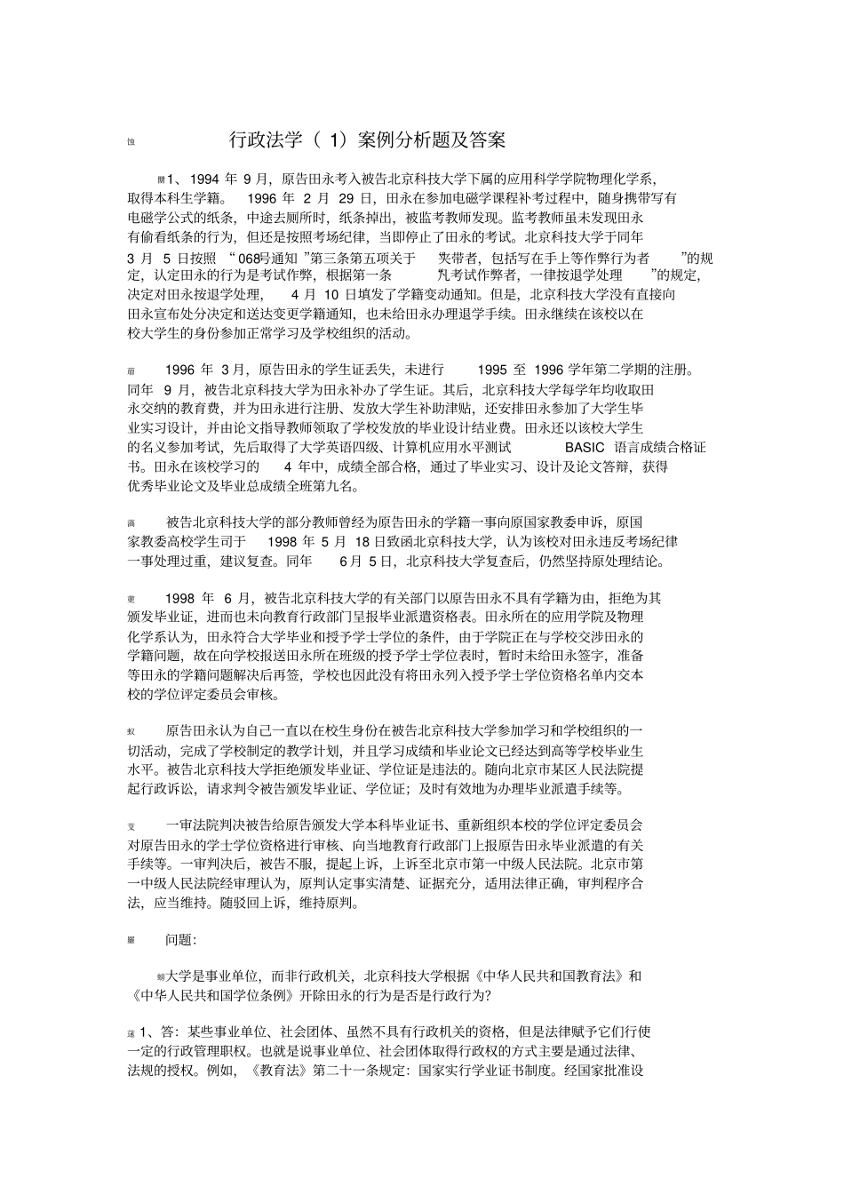 行政法学案例分析题_第1页