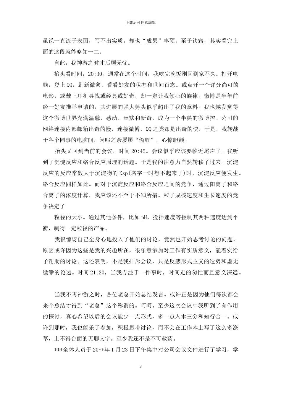 公司会议心得体会_第3页