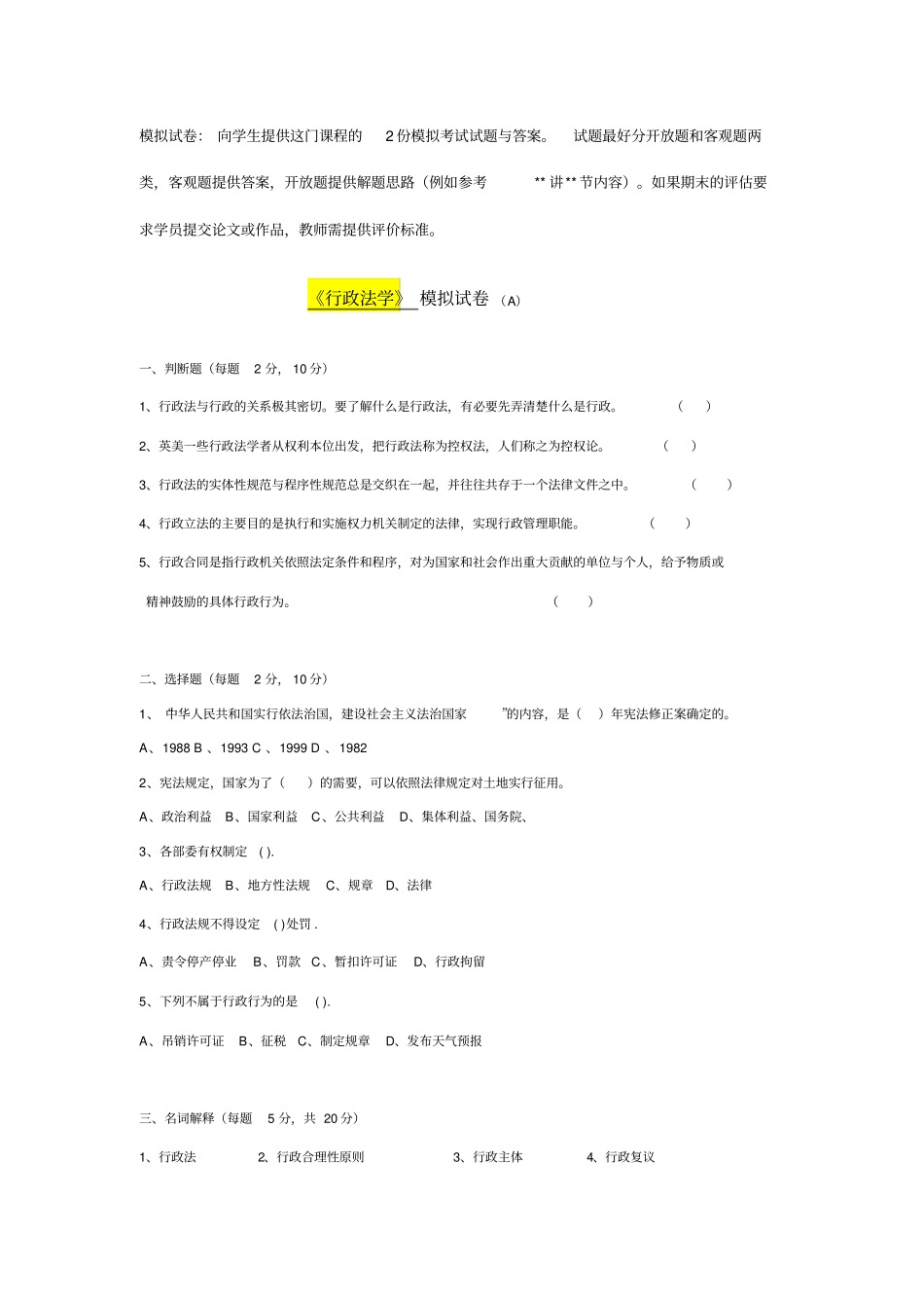 行政法学模拟试卷与答案_第1页