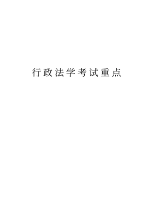 行政法学考试重点知识讲解