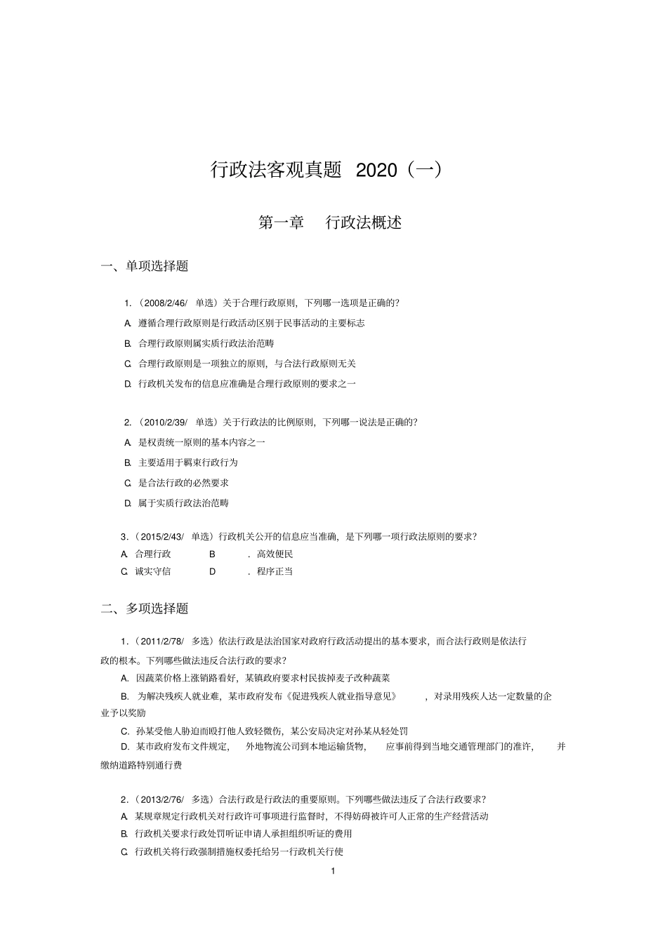行政法客观真题2020一_第1页