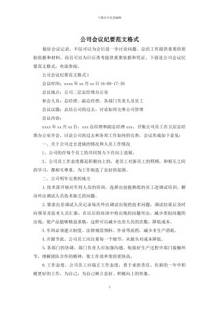 公司会议纪要范文格式