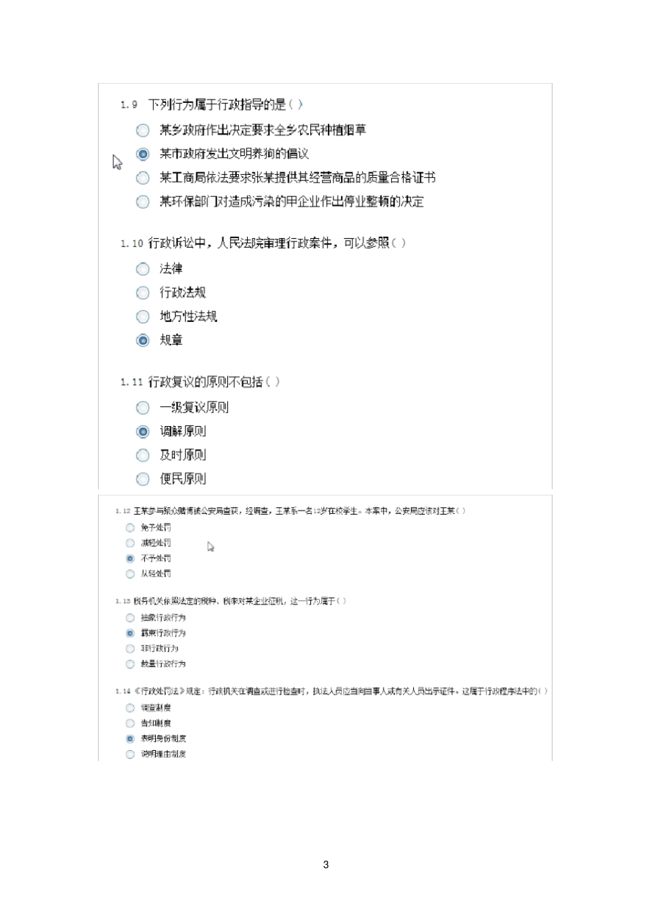 行政法学-综合测评_第3页