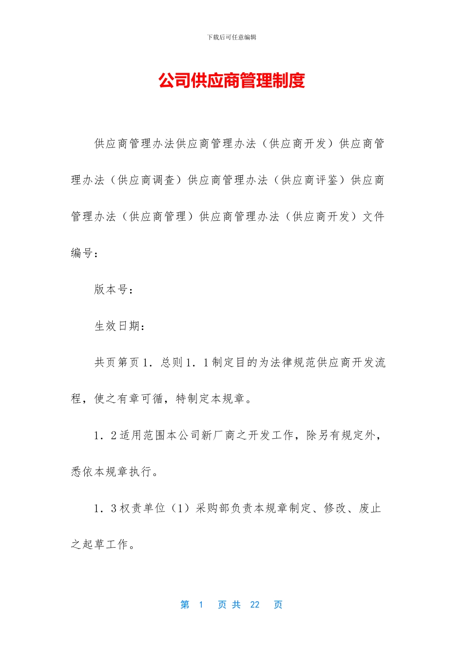 公司供应商管理制度_第1页