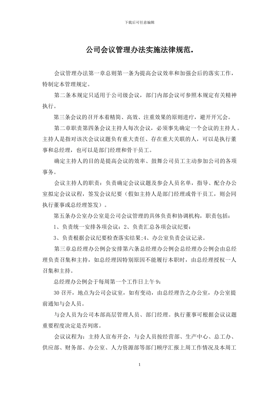 公司会议管理办法实施规范_第1页