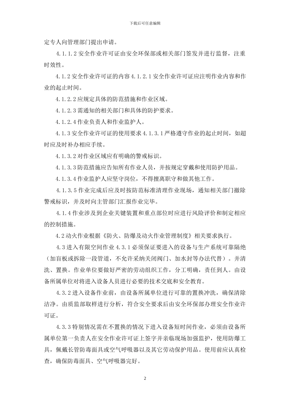 公司作业安全许可管理制度_第2页