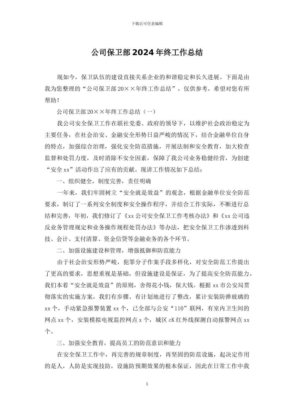 公司保卫部2024年终工作总结_第1页