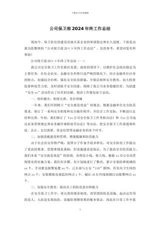 公司保卫部2024年终工作总结