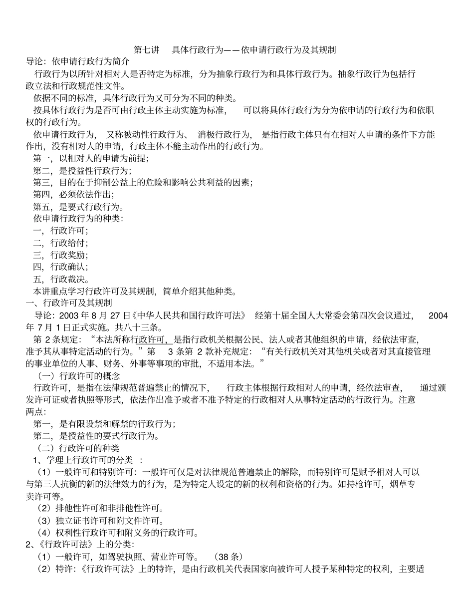 行政法第7讲_第1页