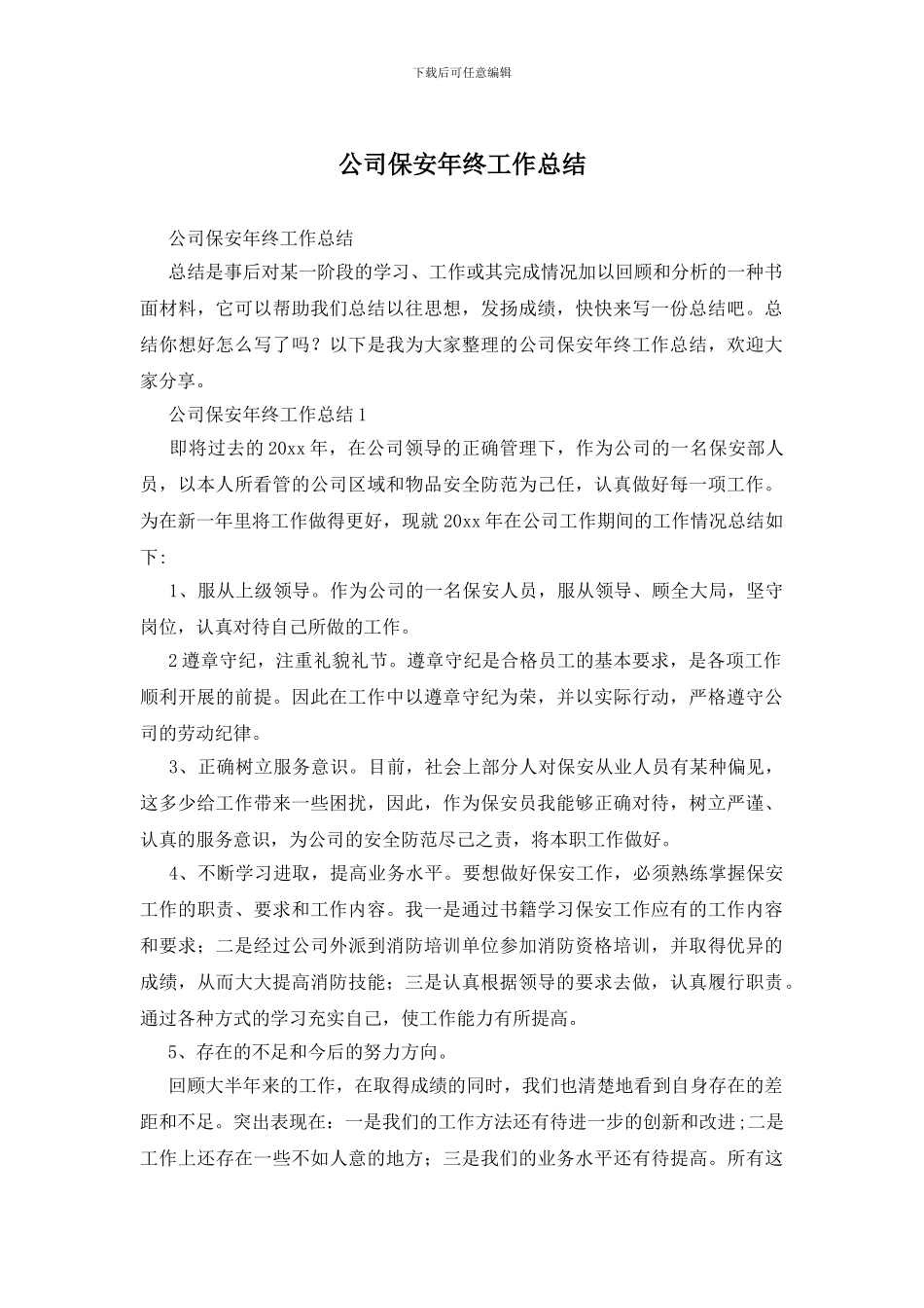 公司保安年终工作总结_第1页