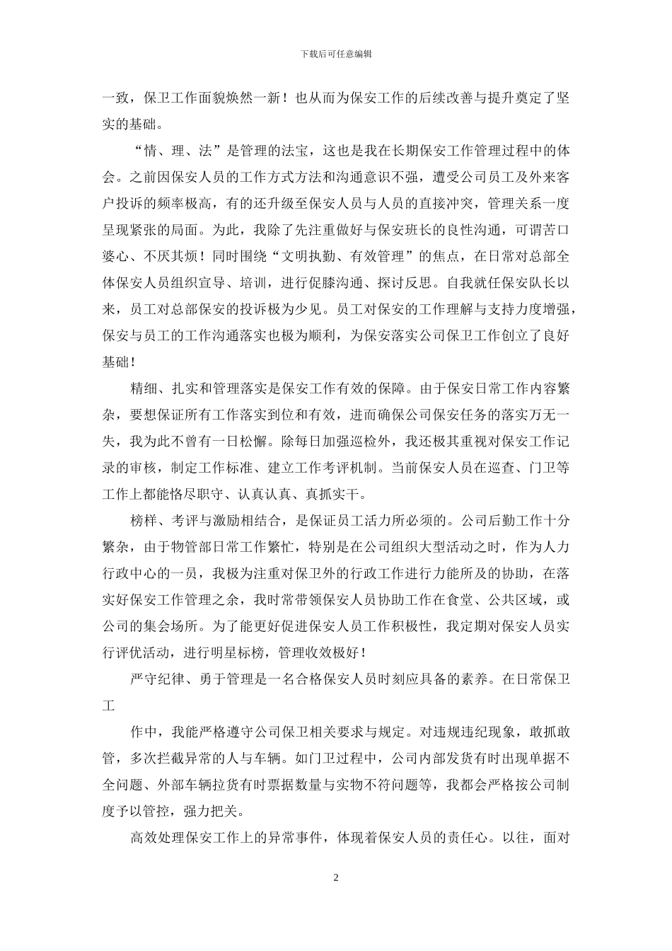 公司保安队长个人事迹简介保安队长个人奖励事迹_第2页