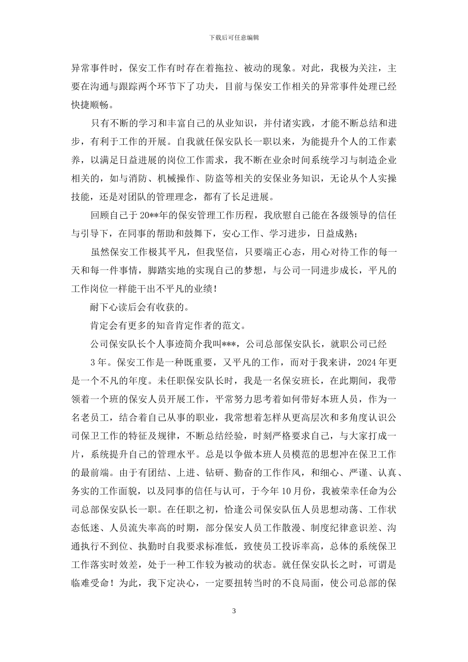 公司保安队长个人事迹简介保安队长个人奖励事迹_第3页