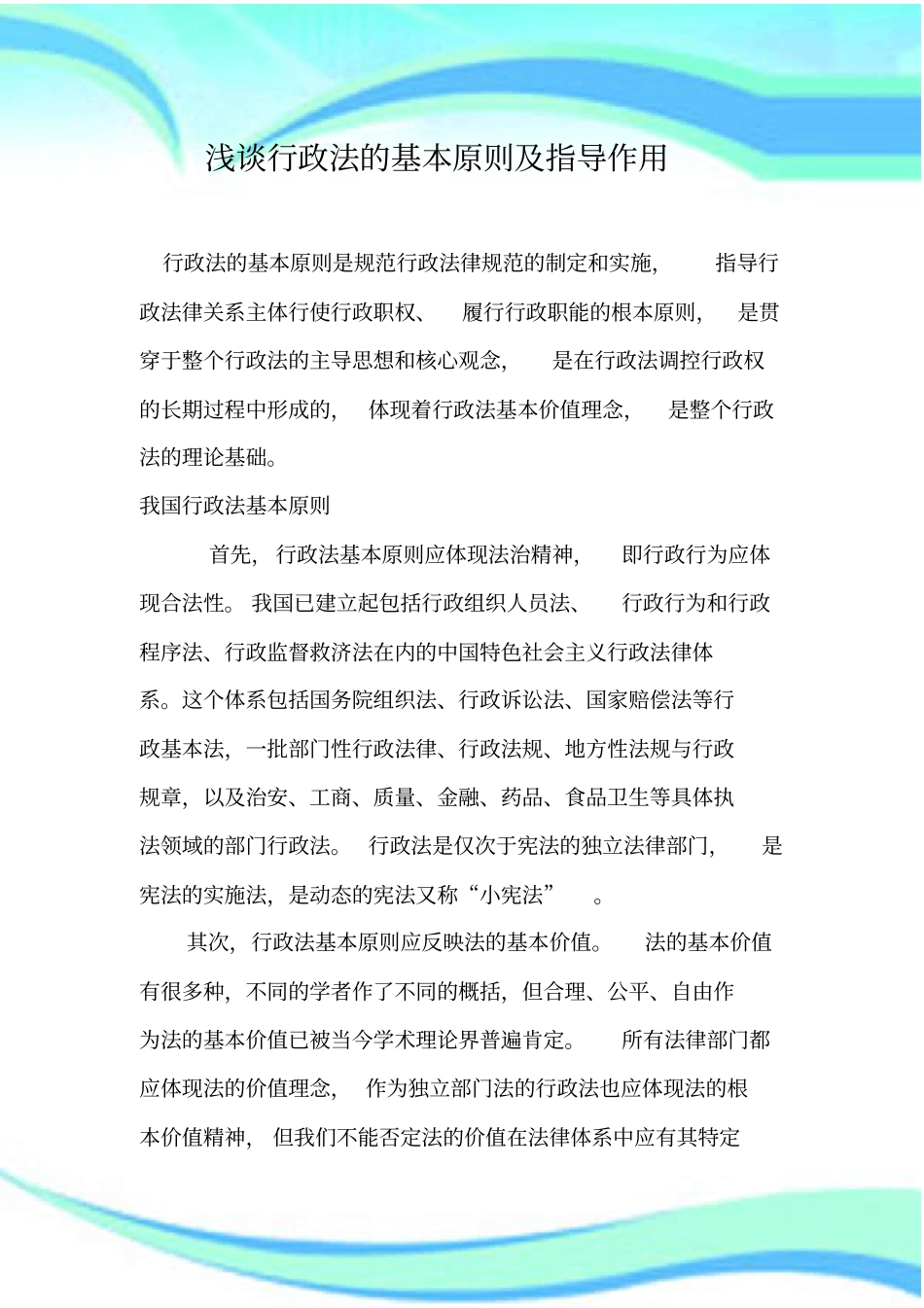 行政法的基本原则及指导作用_第3页