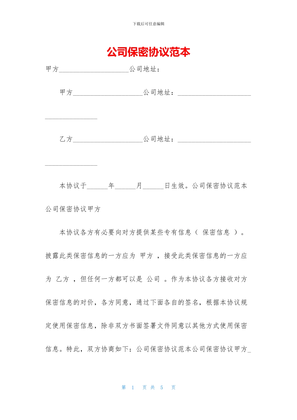 公司保密协议范本_第1页