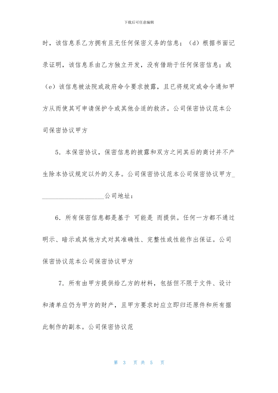 公司保密协议范本_第3页