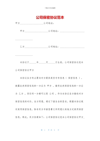 公司保密协议范本