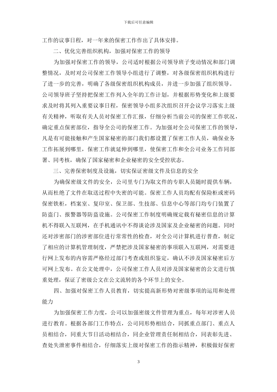 公司保密工作自查报告的范文_第3页