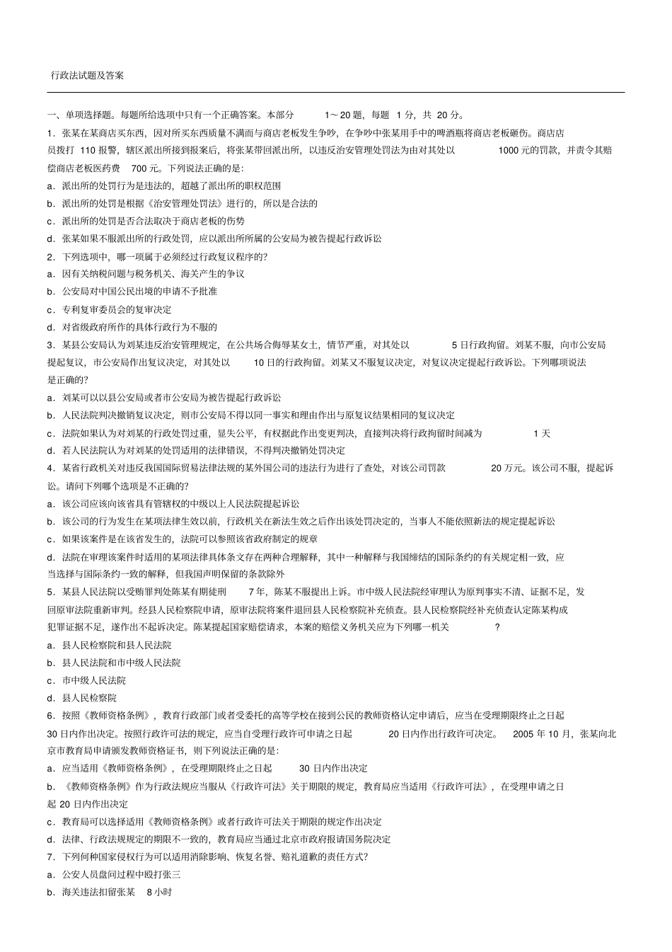 行政法试题及参考答案_第1页