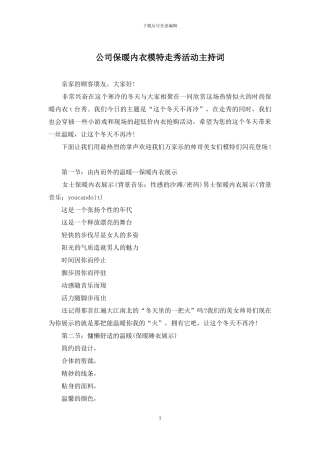 公司保暖内衣模特走秀活动主持词