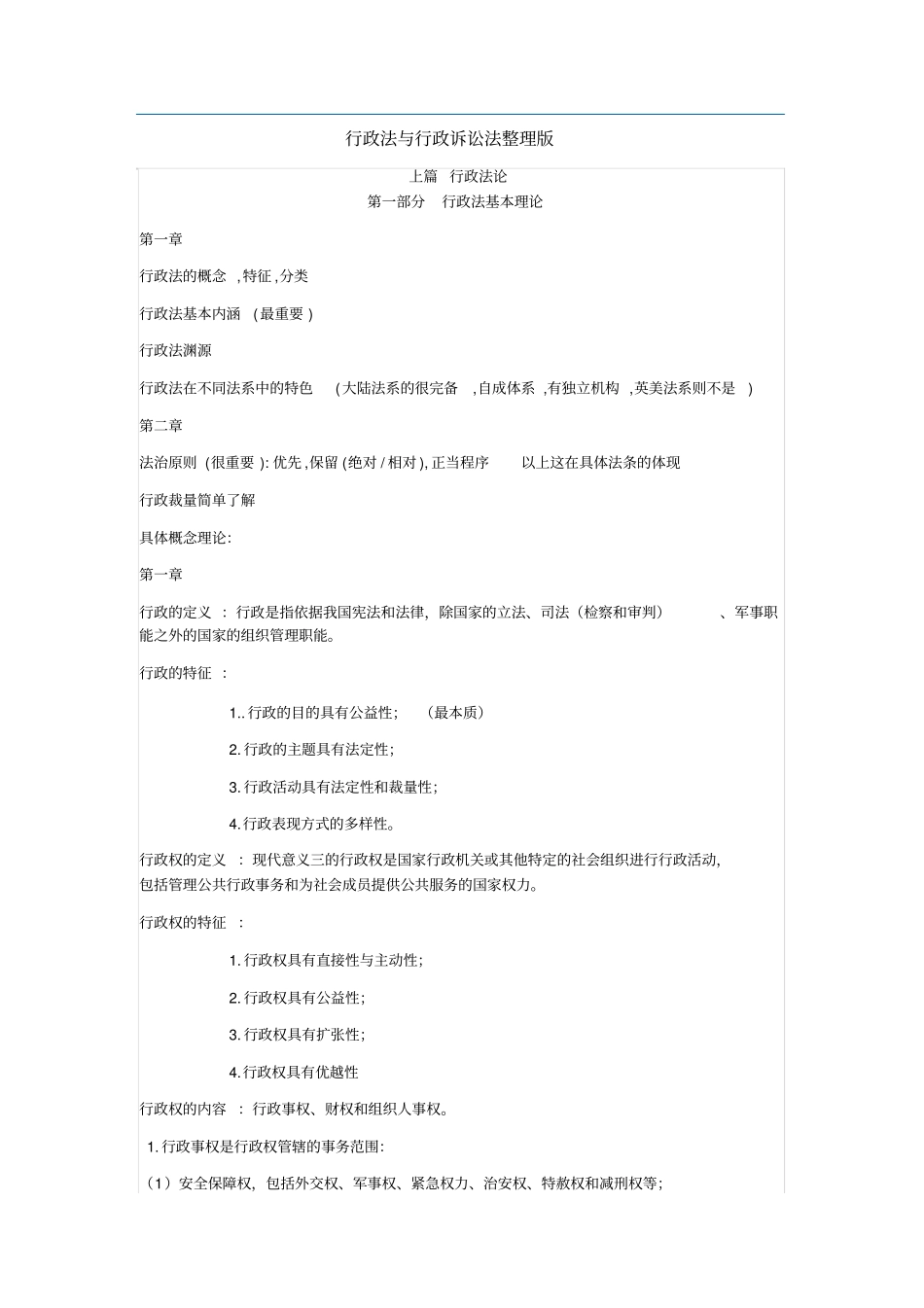 行政法行政诉讼法整理版_第1页