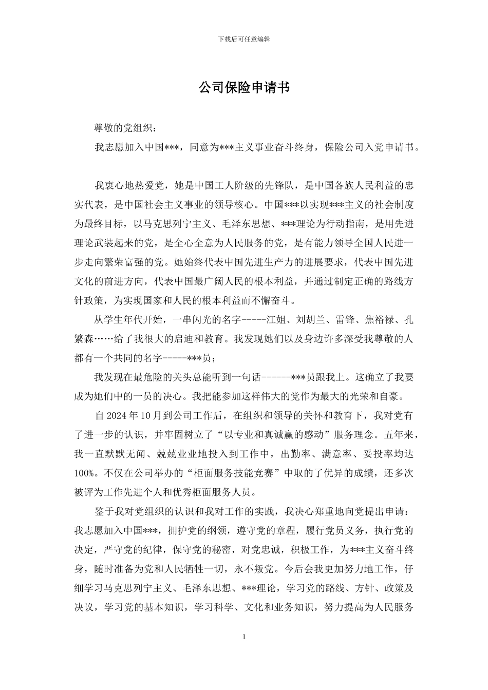 公司保险申请书_第1页