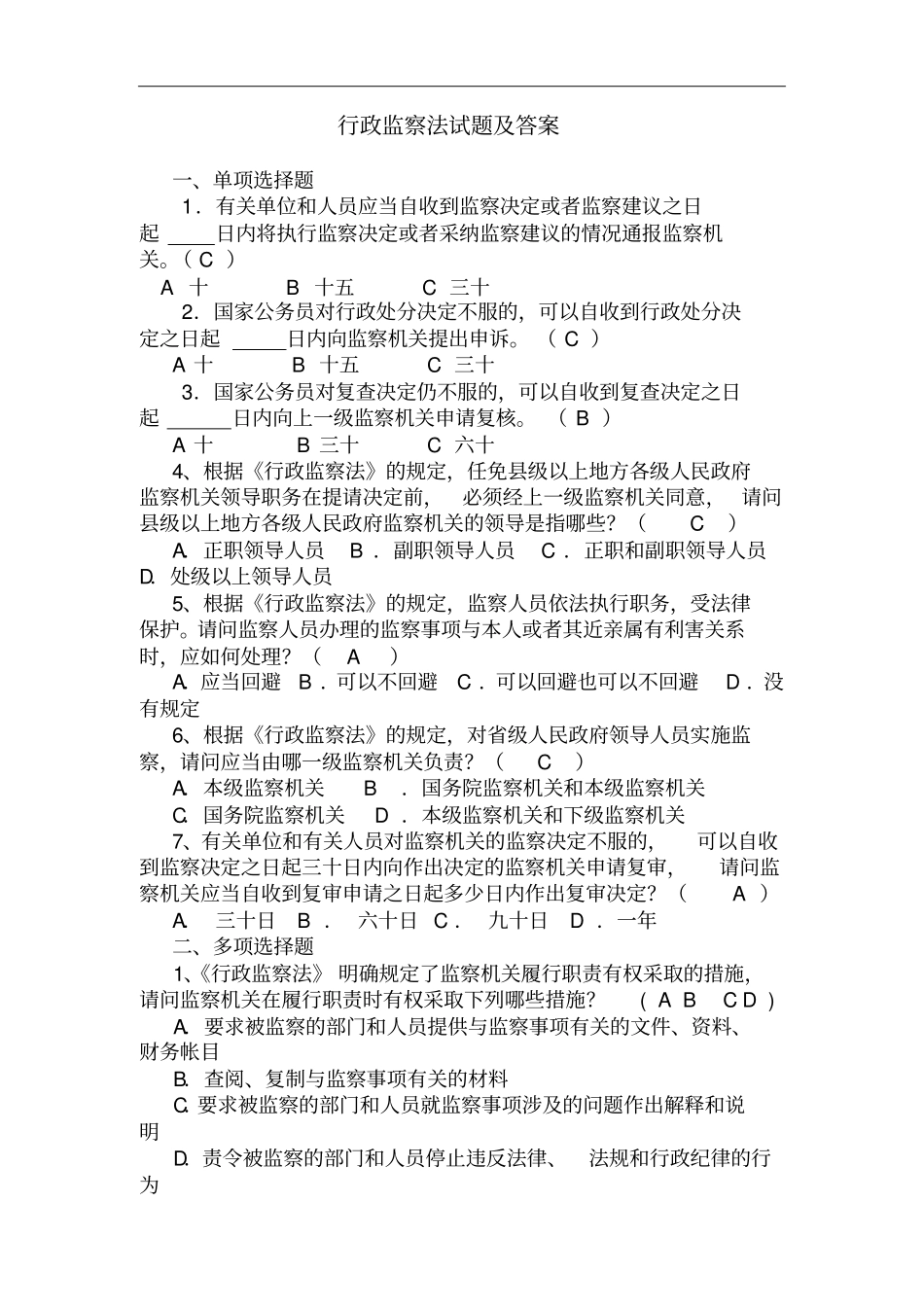行政监察法试题及答案_第1页