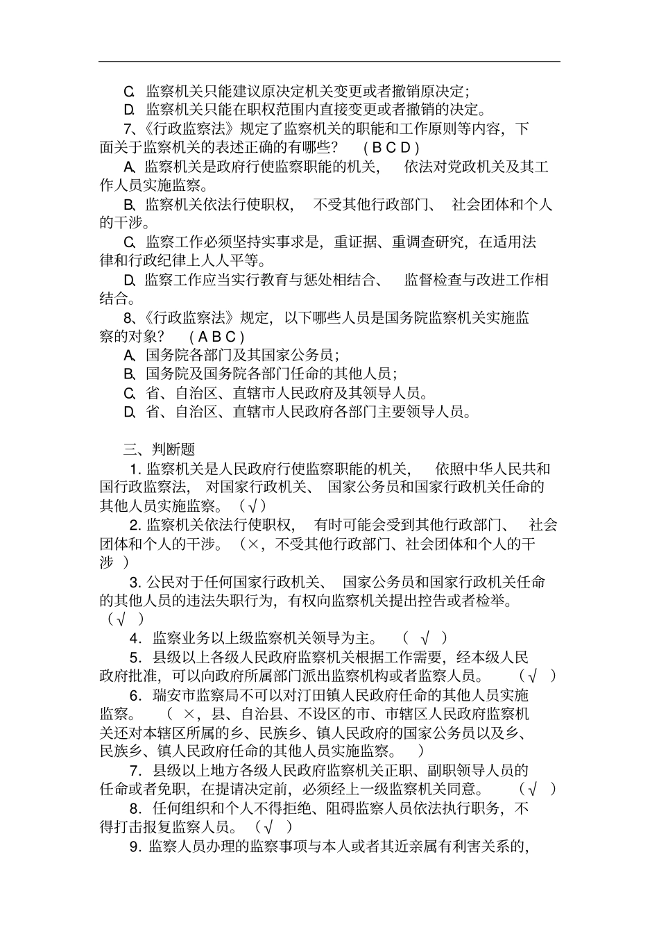 行政监察法试题及答案_第3页