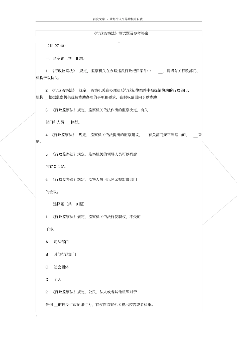 行政监察法测试题及参考答案_第1页