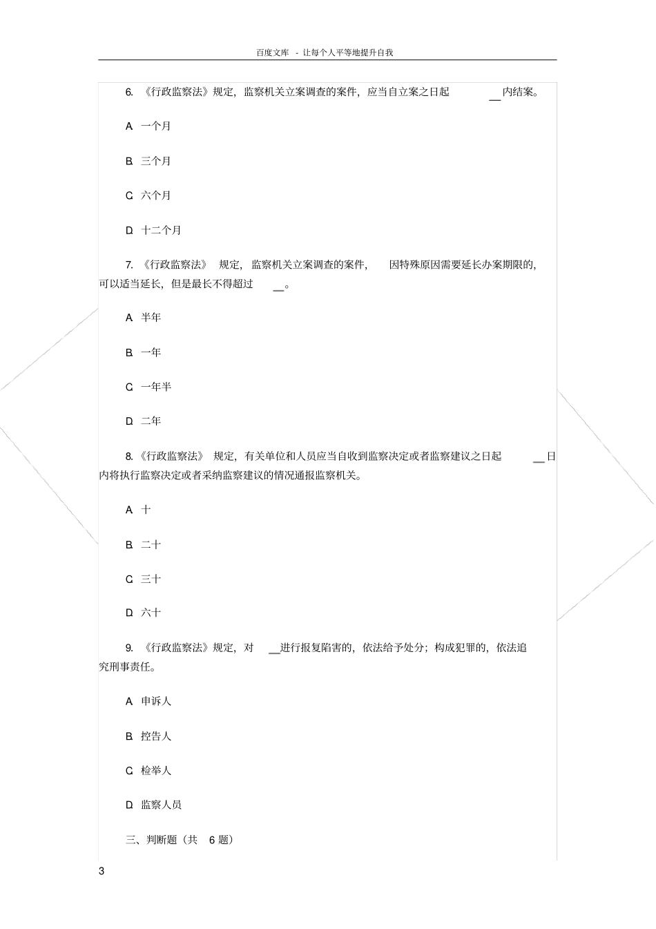 行政监察法测试题及参考答案_第3页