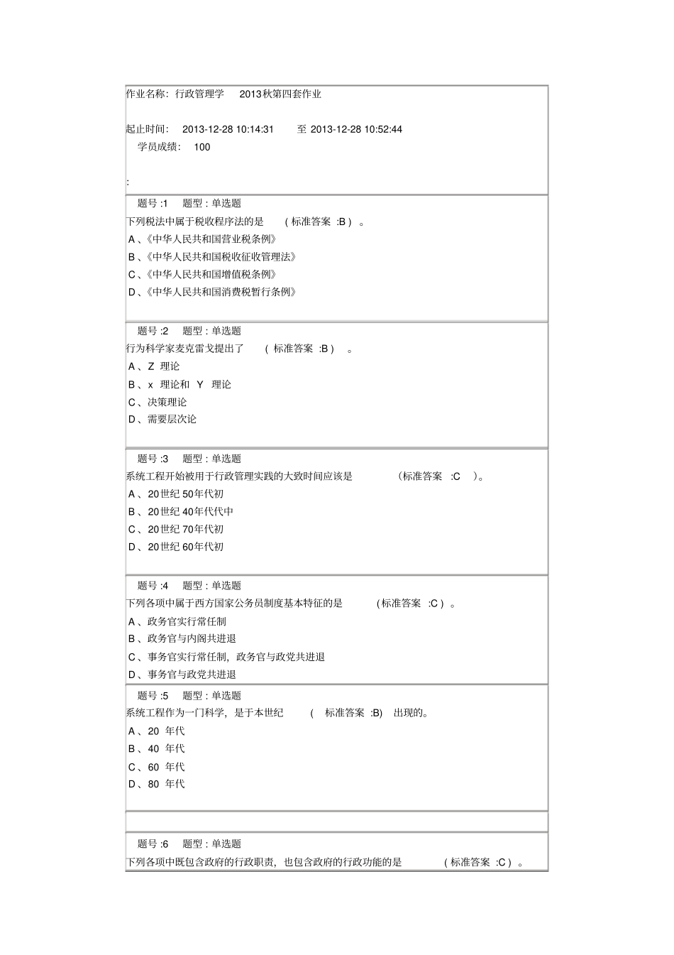 行政管理2013秋第四套作业同名20600_第2页