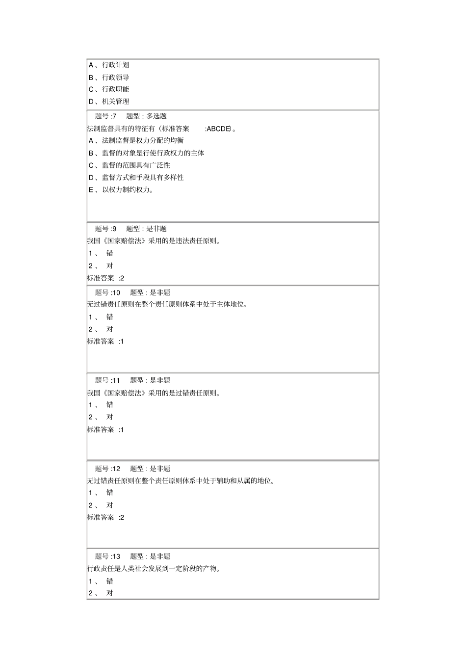 行政管理2013秋第四套作业同名20600_第3页