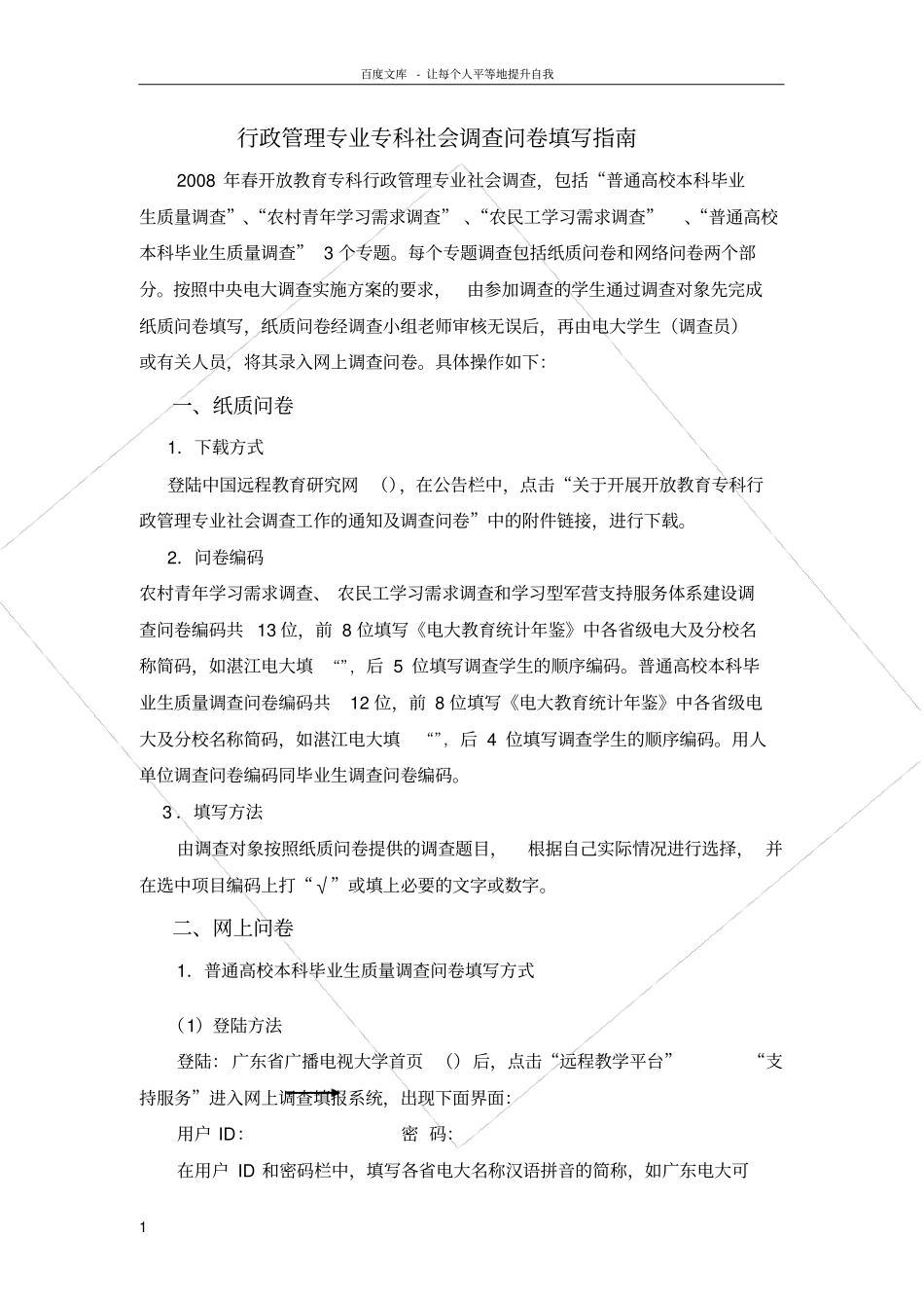 行政管理专业专科社会调查问卷填写指引_第1页